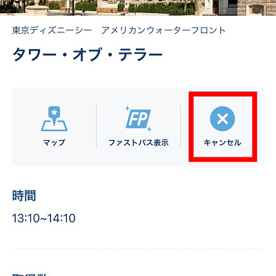 「キャンセル」をタップ