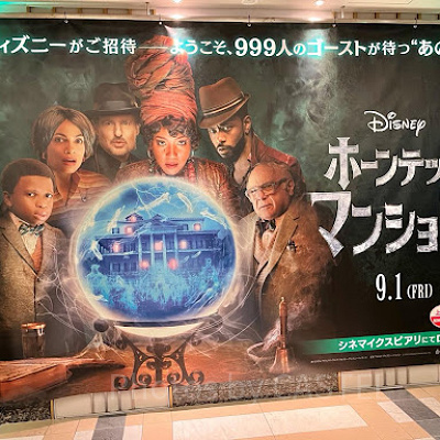 映画『ホーンテッドマンション』（2023）