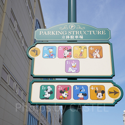 ディズニーランドの駐車場の看板