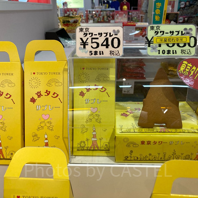 東京タワーサブレー