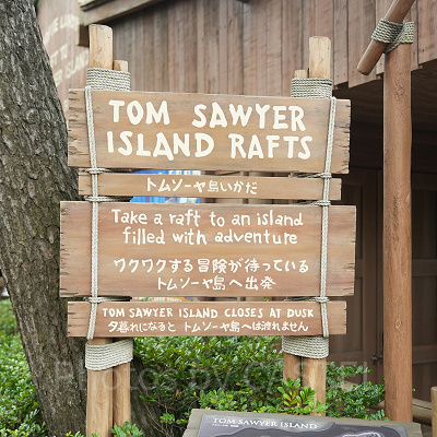 トムソーヤ島いかだ