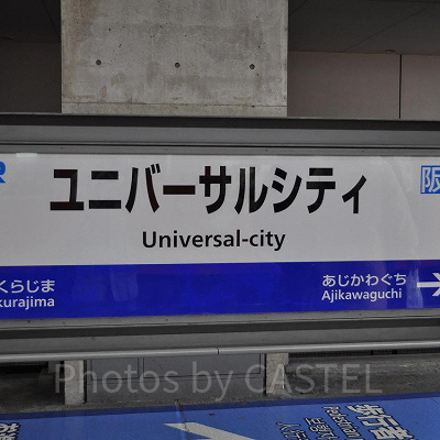 ユニバーサルシティ駅
