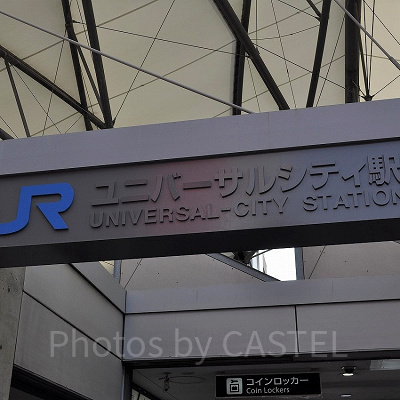 ユニバーサルシティ駅