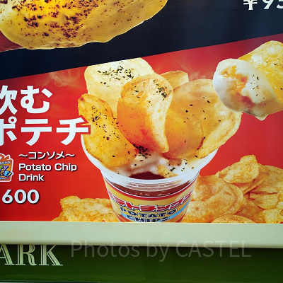 ユニバの飲むポテチ