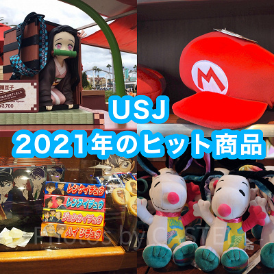 USJ2021年ヒット商品