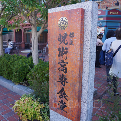 USJ×呪術廻戦コラボレストラン＆フード：「都立呪術高専食堂」