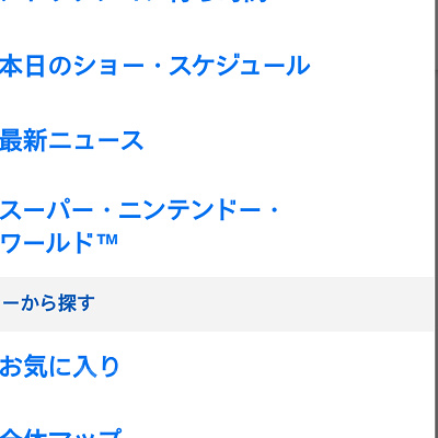 USJ公式アプリのメニュー