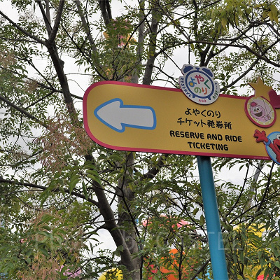USJ「よやくのり」発券所の案内標識
