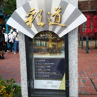 USJのレストランSAIDO～彩道～看板