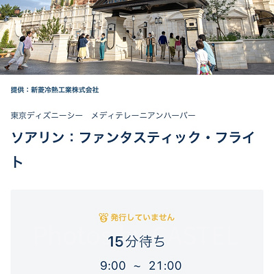 ソアリンのスタンバイパスの表示