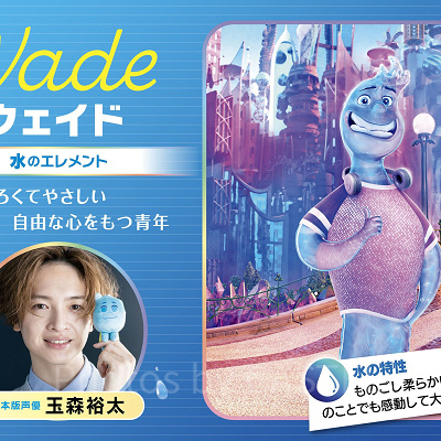 ウェイド（水のエレメント）