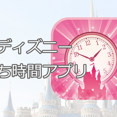 待ち時間アプリ