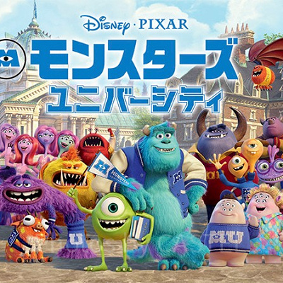 『モンスターズ・ユニバーシティ』とは？