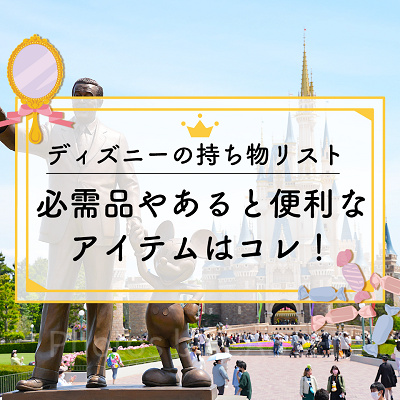 ディズニーへの持ち物