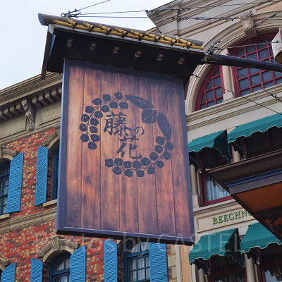 藤の花の食事処　入口看板