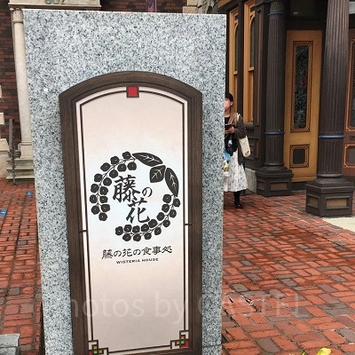 藤の花の食事処