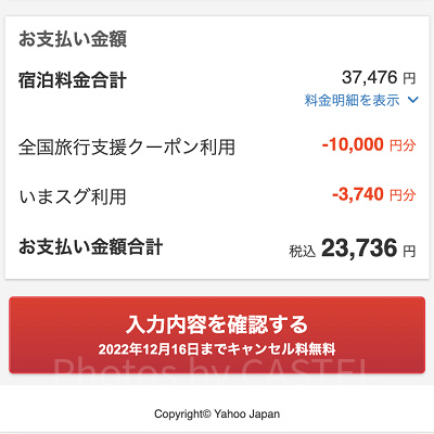 Yahoo!トラベル：全国旅行支援 割引額の確認