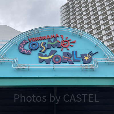 よこはまコスモワールドのエントランス