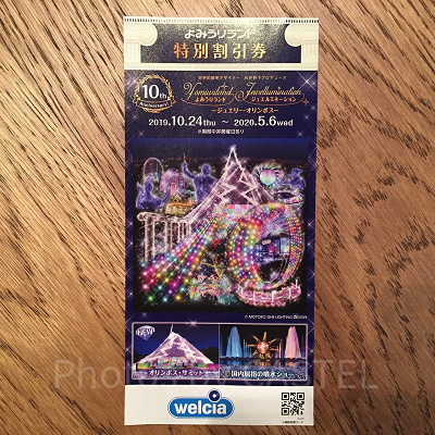 よみうりランドのイルミネーション割引券