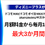 【ディズニープラス】ドコモから入会する方法やメリットを徹底解説！お得な無料期間やディズニーDXのキャンペーンも！