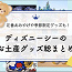 【2026春夏】ディズニーシーのお土産グッズ総まとめ一覧！シー25周年グッズ、ファンタジースプリングスグッズも！
