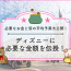 ディズニーにいくら持っていく？みんなの平均予算大公開！タイプ別予算額を伝授