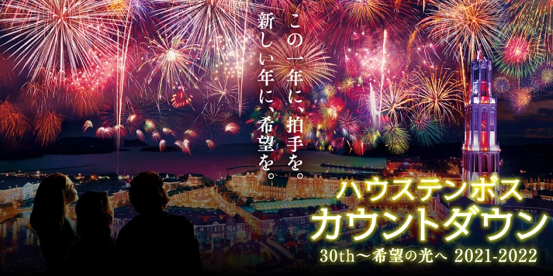 2021-22】ハウステンボスでカウントダウンイベント開催！内容・チケット・見どころ紹介！