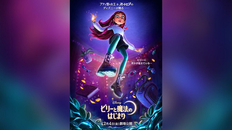 【2026年12月公開】『ビリーと魔法のはじまり』の最新情報を紹介！ストーリ予想も