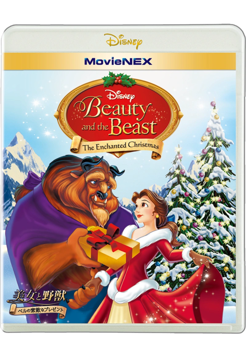 美女と野獣」の続編！「美女と野獣／ベルの素敵なプレゼント」の