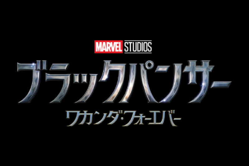 【マーベル映画】続編『ブラックパンサー／ワカンダ・フォーエバー』の最新情報！あらすじ・キャスト・公開日まとめ！