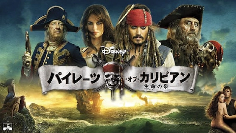 パイレーツ・オブ・カリビアン」シリーズ、第1作『呪われた海賊