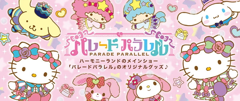 サンリオ】ハーモニーランド公式オンラインショップがオープン！どんな