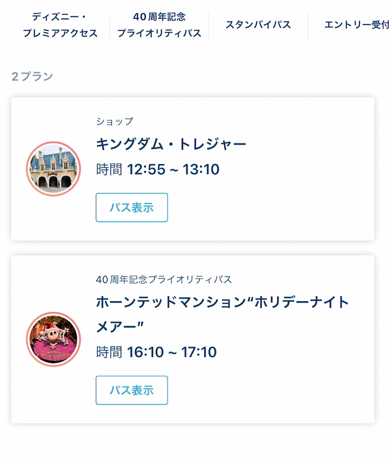 2026/8/31終了】ディズニーのプライオリティパスの値段・取り方・対象