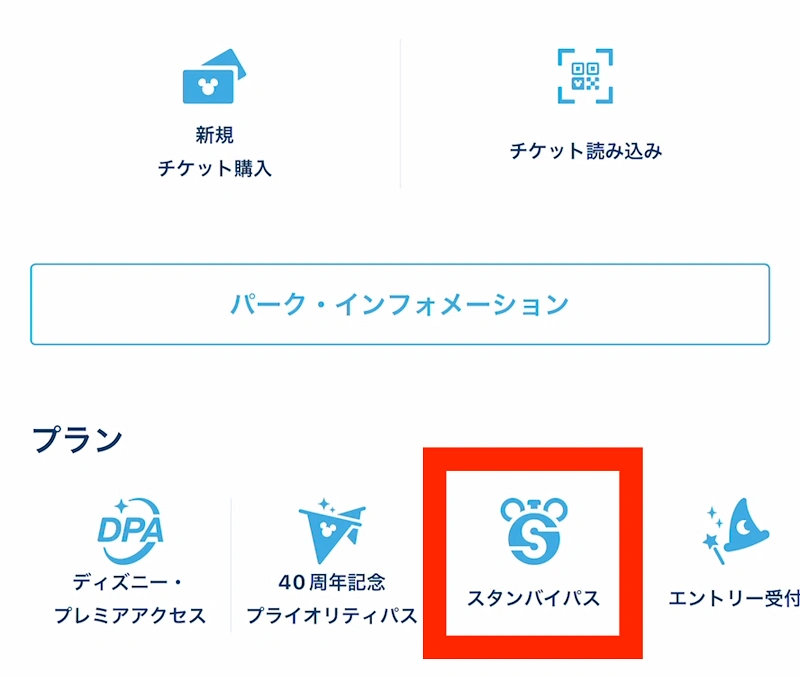 ディズニーのスタンバイパス最新情報！発券状況や取り方＆使い方まとめ！