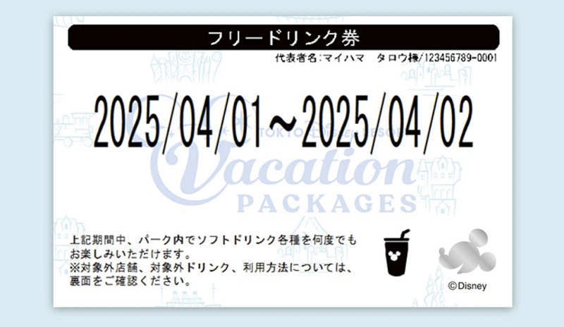 ディズニー　バケーションパッケージ　フリードリンク券　8/6-8/7 バケパ バケパフリードリンク券対象 新発売ディズニーパルパルーザ