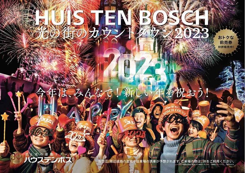 2022-2023】ハウステンボスでカウントダウンイベント開催！内容・チケット・見どころ紹介！