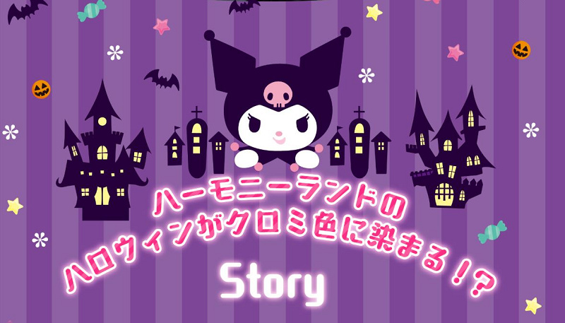 【2019】ハーモニーランドのハロウィンはパークがクロミ色に染まる!?！期間、ショー、グッズまとめ！