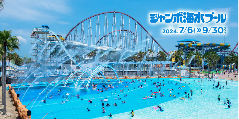 【2025】ナガシマスパーランド・ジャンボ海水プールは9月30日まで！チケット料金や楽しみ方まとめ！