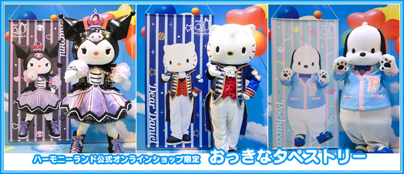 サンリオ ハーモニーランド クロミ おっきな タペストリー サンリオ ハーモニーランド クロミ おっきな タペストリー