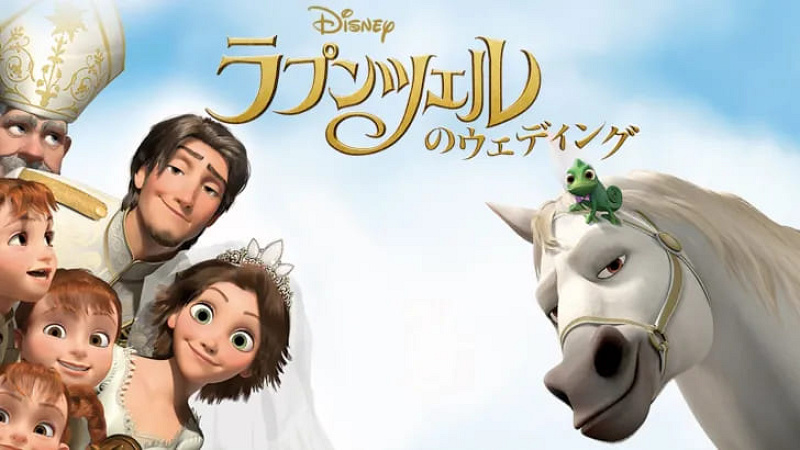短編『ラプンツェルのウェディング』ネタバレ解説！登場キャラクター、あらすじ、見どころも