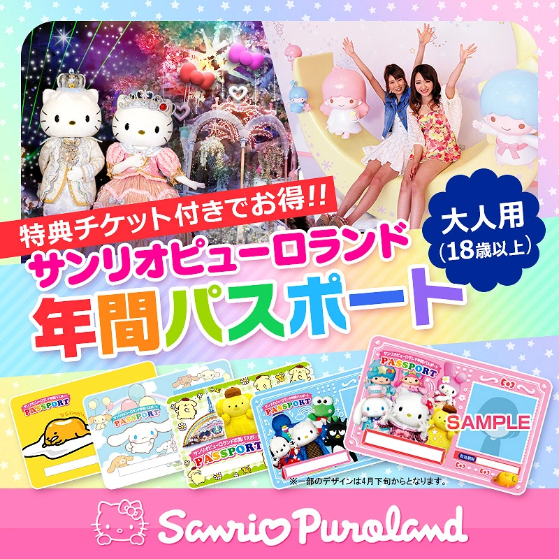 サンリオピューロランド年間パスポート+5000円 - 遊園地/テーマパーク