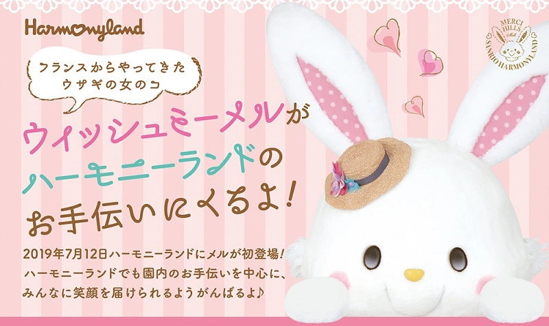 2019】ハーモニーランドにウィッシュミーメルがやってくる！イベント