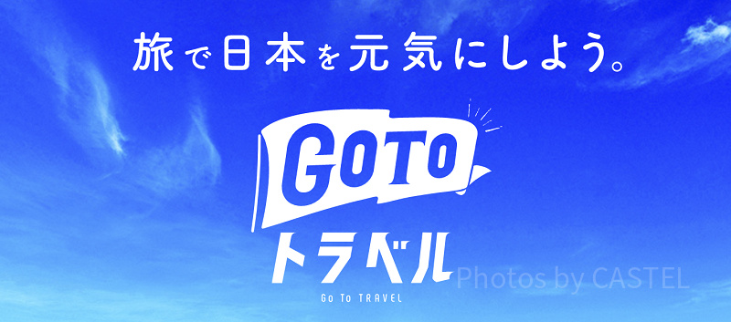 【8/26更新】2022年GoToトラベル再開はいつ？新GoToトラベルの最新情報まとめ