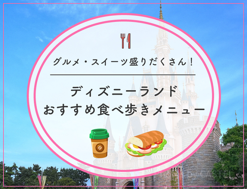 【2026】ディズニーランドの人気食べ歩きメニューおすすめ27種！定番グルメ＆おすすめスイーツ！イベントフードも！