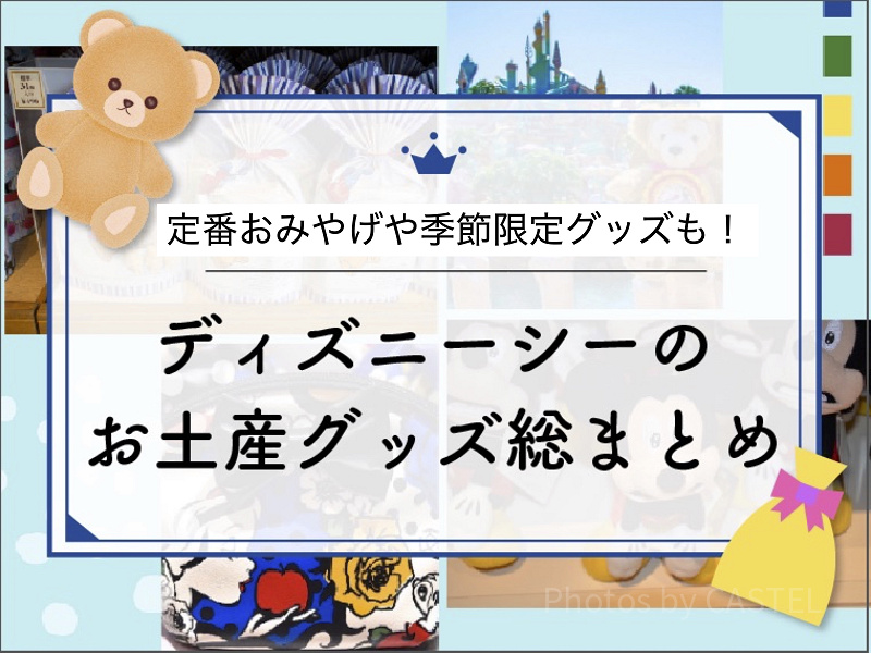 【2026春夏】ディズニーシーのお土産グッズ総まとめ一覧！シー25周年グッズ、ファンタジースプリングスグッズも！