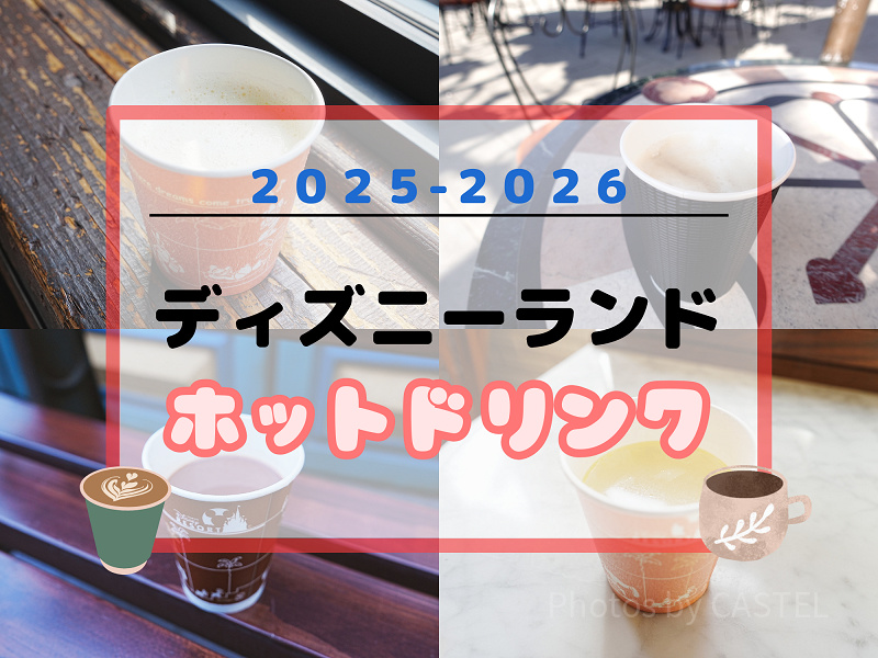 【2026最新】ディズニーランドのホットドリンク21選！温まる飲み物・スープ・カクテルまとめ！