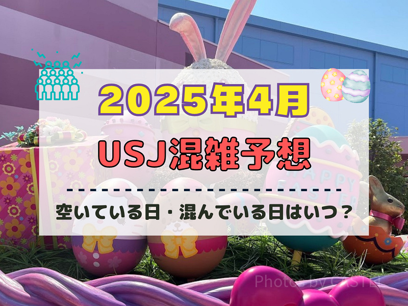 ユニバ2025年4月混雑予想！空いている日・混んでいる日はいつ？春休み・ゴールデンウィークの混雑状況は？
