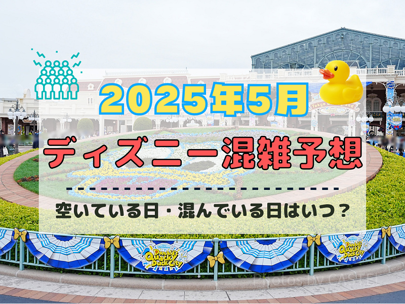 【2025年5月】ディズニー混雑予想！空いている日・混んでいる日はいつ？ゴールデンウィークの混雑は？