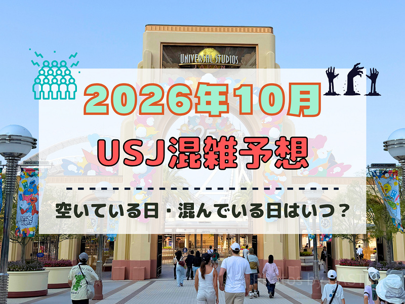 ユニバ2026年10月混雑予想！空いている日・混んでいる日はいつ？3連休やハロウィン当日の混雑は？
