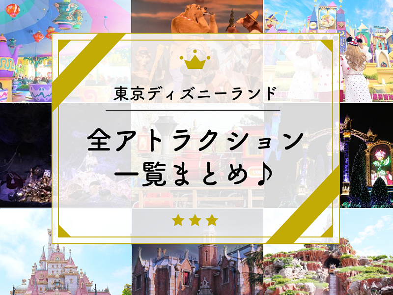 最新】東京ディズニーランドの全アトラクション一覧まとめ♪身長制限や